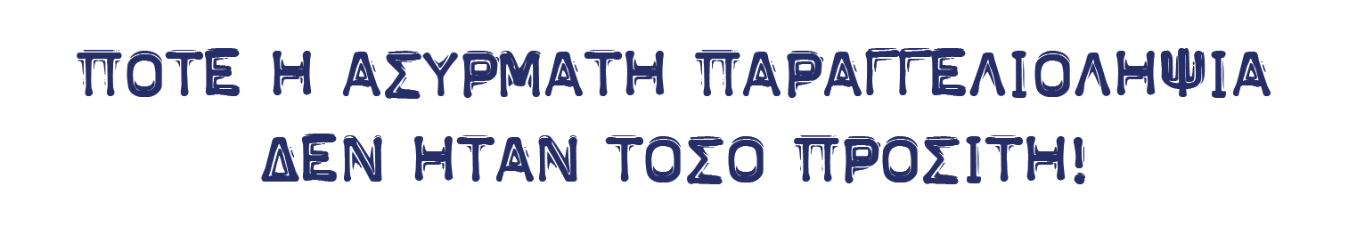 Μοναδικά πακέτα ασύρματης παραγγελιοληψίας